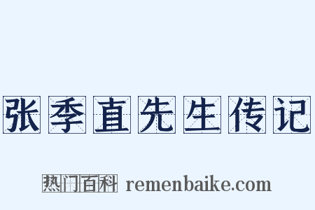 张季直先生传记是什么意思的图片